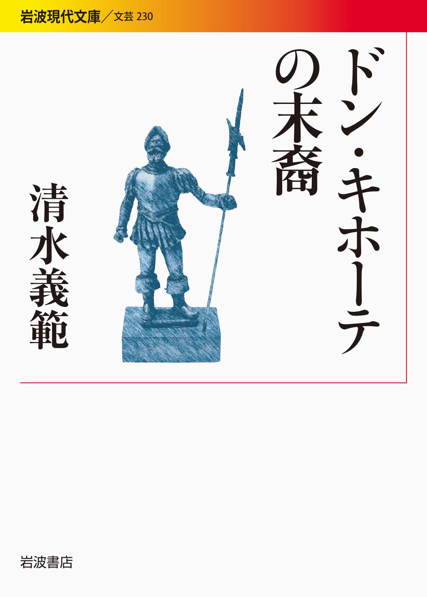 Amazon.co.jp: ドン・キホーテの末裔 (岩波現代文庫) : 清水 義範: 本